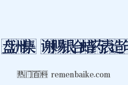 盘洲集·谢赐银合蜡药表造句是什么意思的图片